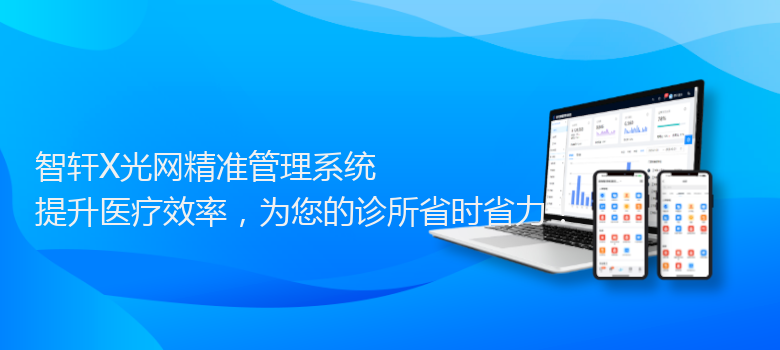 X光网精准管理系统